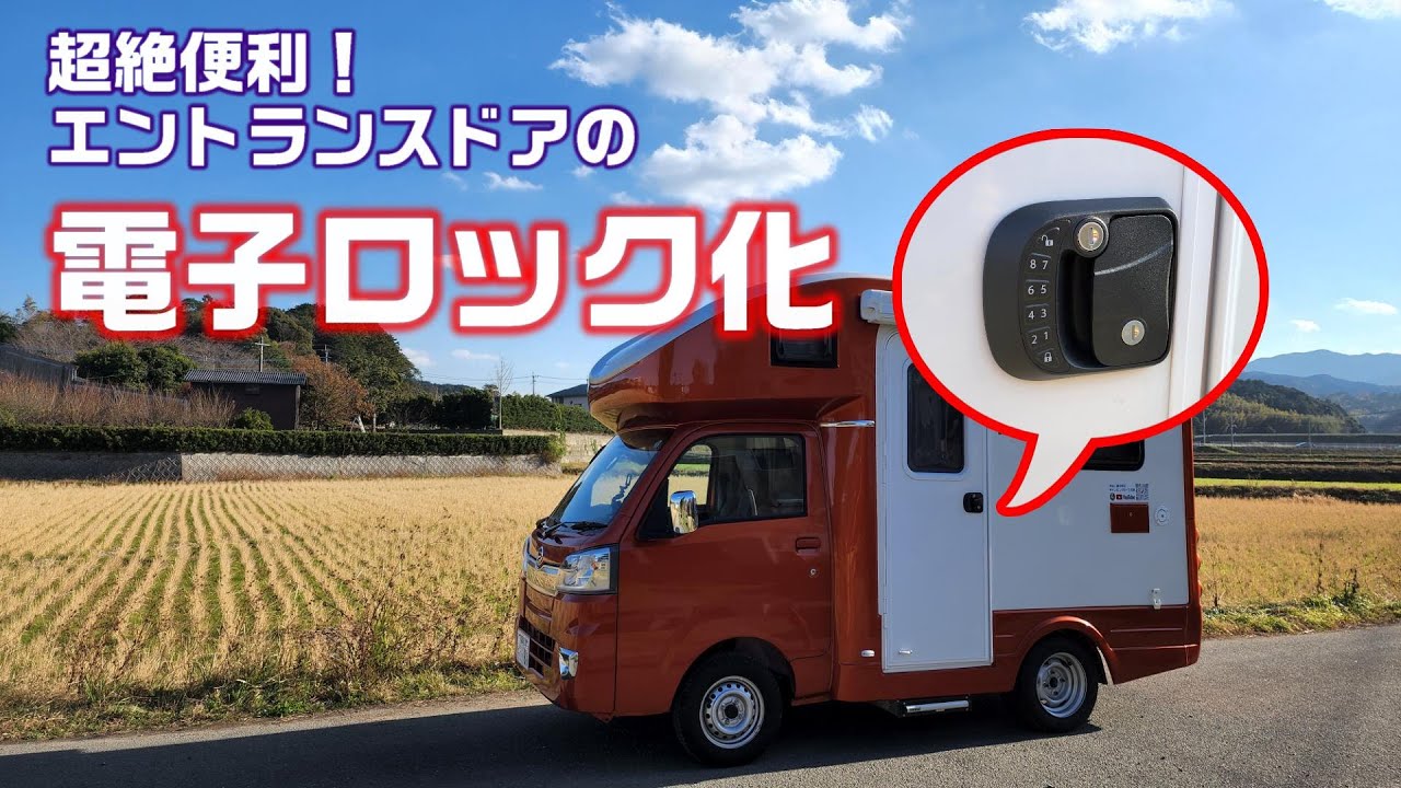JPSTAR Happy1 キャンピングカーDIY　エントランスドア電子ロック化　DIYシリーズ#5