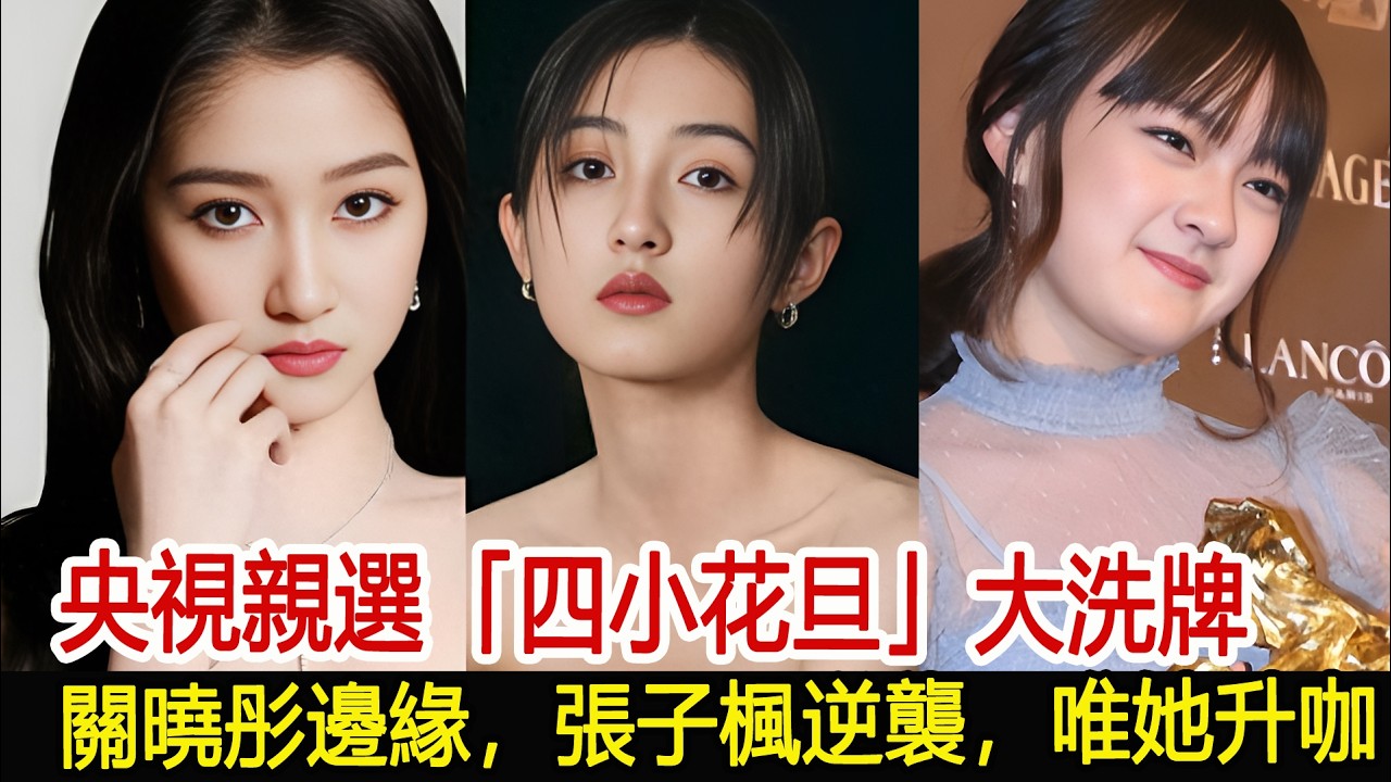 央視親選「四小花旦」大洗牌：關曉彤邊緣，張子楓逆襲，唯她升咖#關曉彤#張子楓#影視娛樂new
