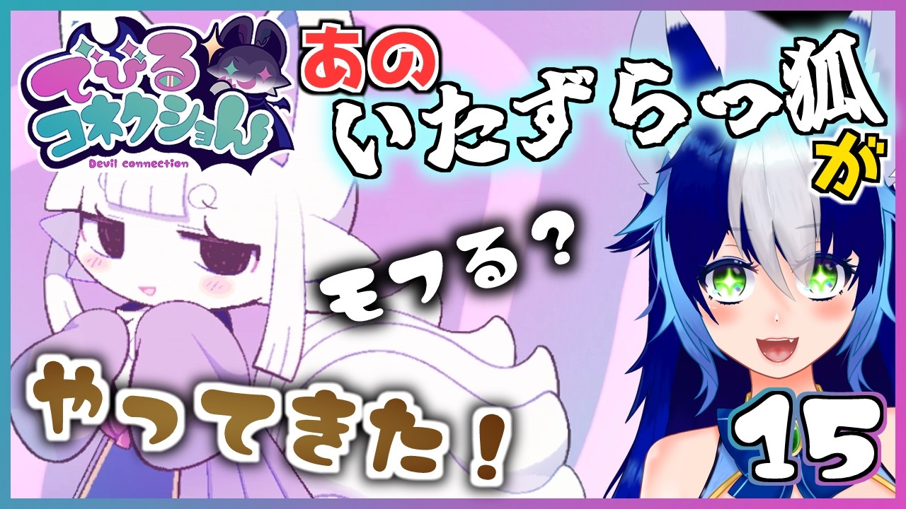 あのいたずらっ狐がやってきた！もふもふしてきたも！#15 【でびるコネクショん】