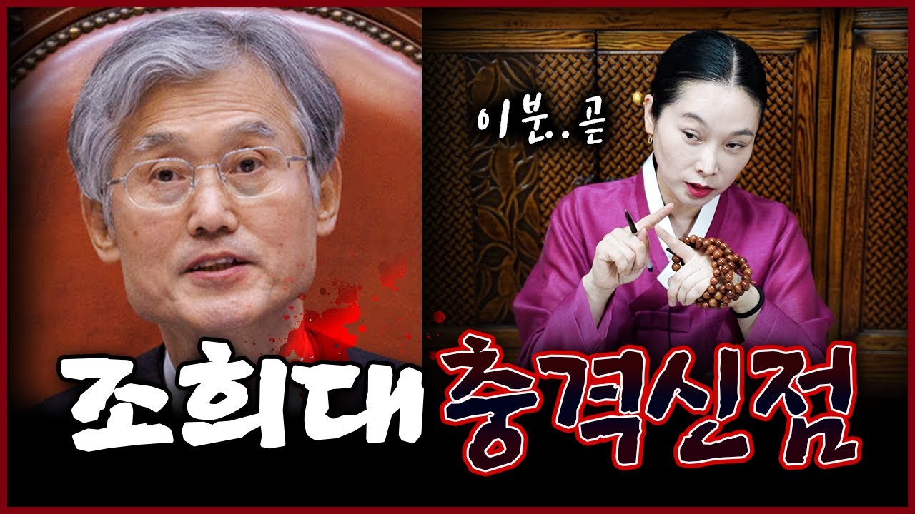조희대 대법원장을 기다리고 있는 충격적인 앞날 현직무속인이 점치는 미래