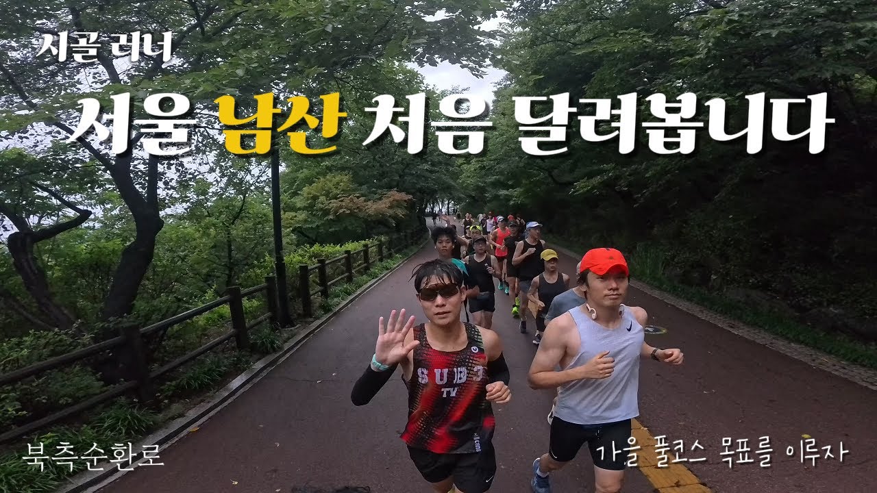 시골 러너 서울 남산에서 처음 달려봅니다 / 구독자분들과 함께 / 훈련 VLOG