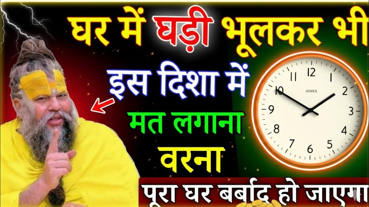 घर में घड़ी भूलकर भी इस दिशा मत लगाना, वरना पूरा घर बर्बाद हो जाएगा /#premanandjimaharaj
