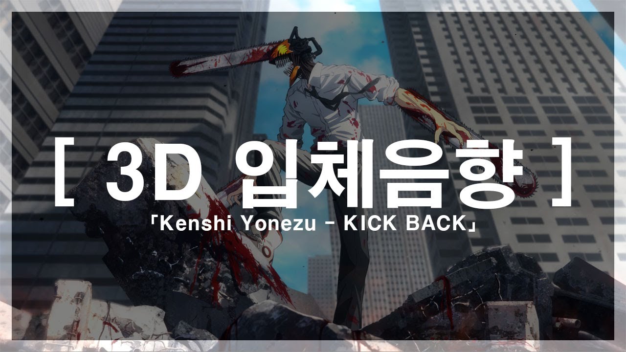 [ 3D 입체음향 ] Kenshi Yonezu - KICK BACK [자막]