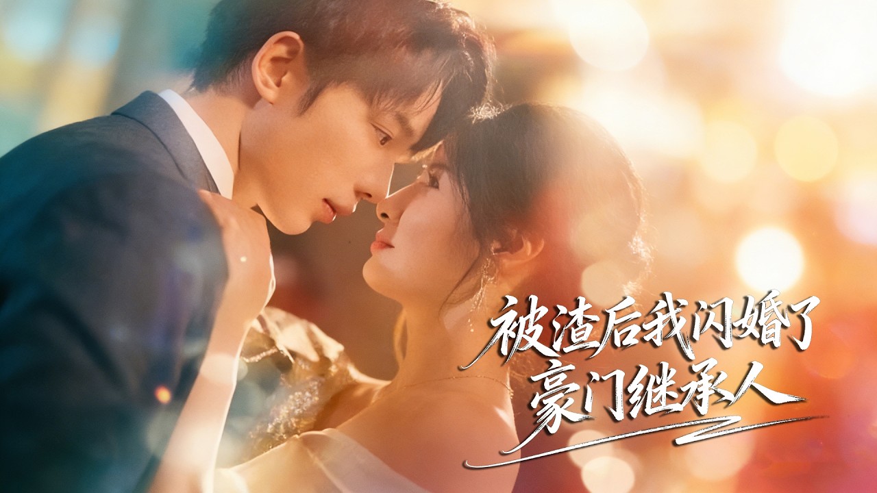 【崔秀子💖柯俊】被未婚夫和閨蜜雙重背叛，心碎閃婚「普通窮小子」氣前任，復仇時，他攤牌是頂級豪門繼承人，寵我入骨，夜夜纏綿！《被渣後我閃婚了豪門繼承人》# 短劇 #都市 #豪門 #閃婚契約 #手撕渣男