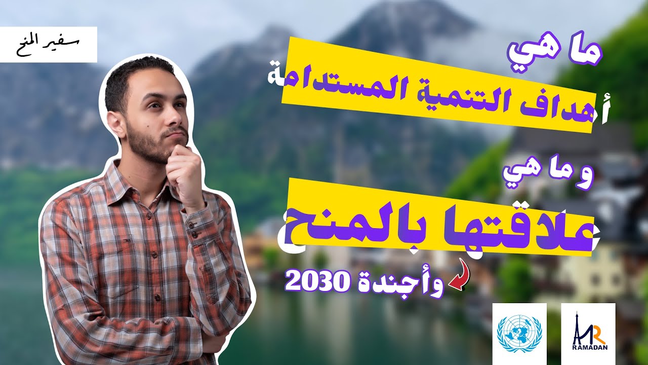 ما هي علاقة المنح بأهداف التنمية المستدامة ال 17؟ | قصة نشأة الأمم المتحدة و أجندة 2030