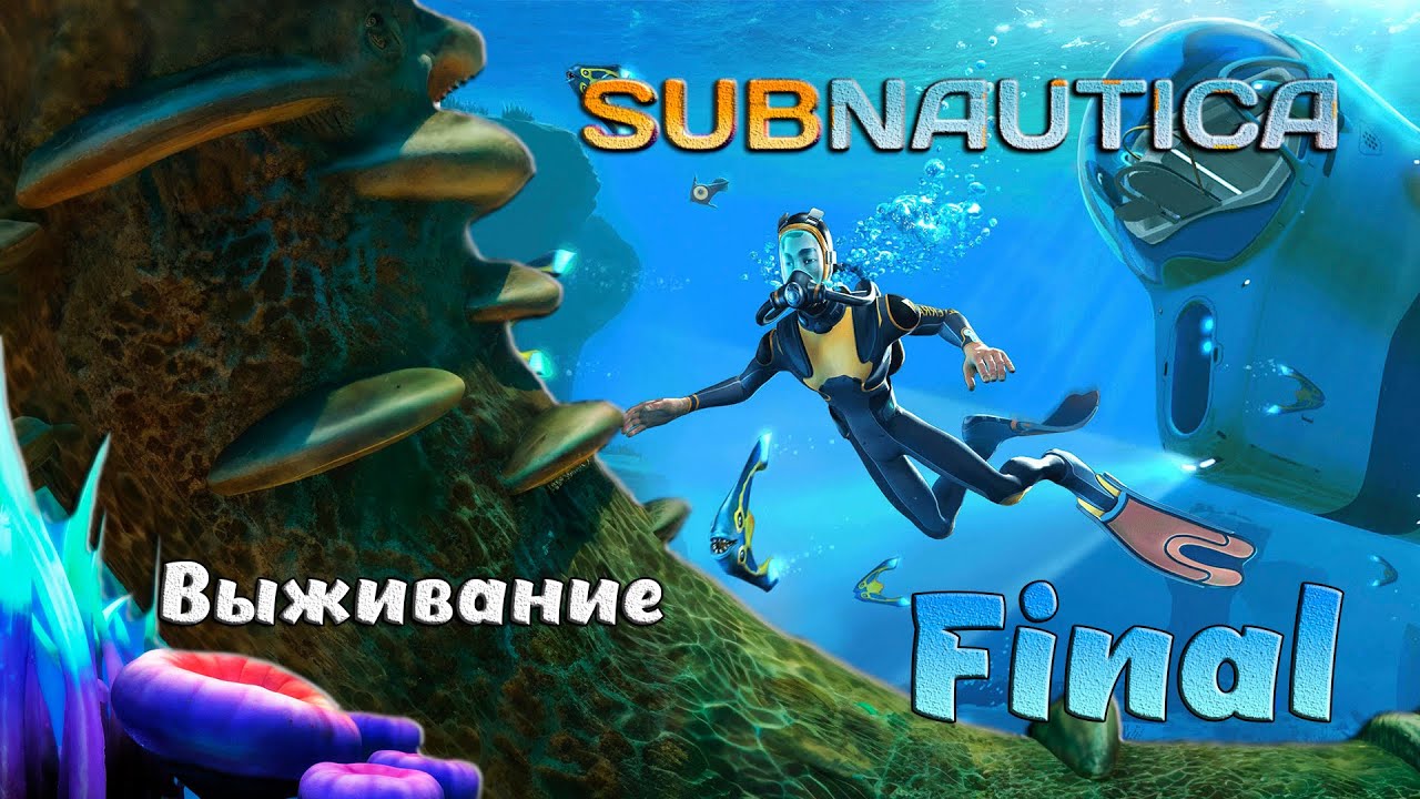 Выживаем в глубинах Subnautica Final