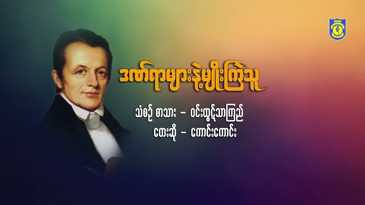 ဒဏ်ရာများနဲ့မျိုးကြဲသူ (2022 Judson Day Song)  _ သံစဥ်စာသား - ဝင်းထွဋ်သာကြည်၊ တေးဆို - ကောင်းကောင်း