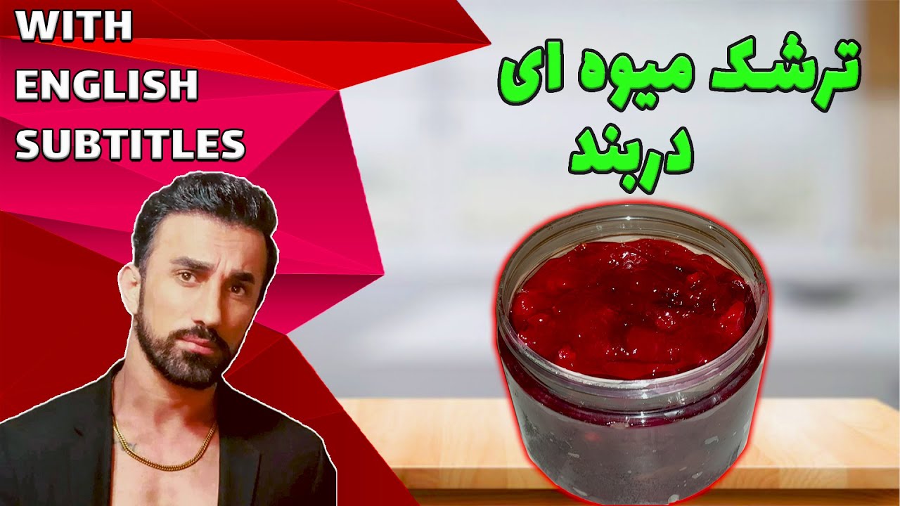 طرزتهیه ترشک میوه ای دربند، ترشک میوه ای