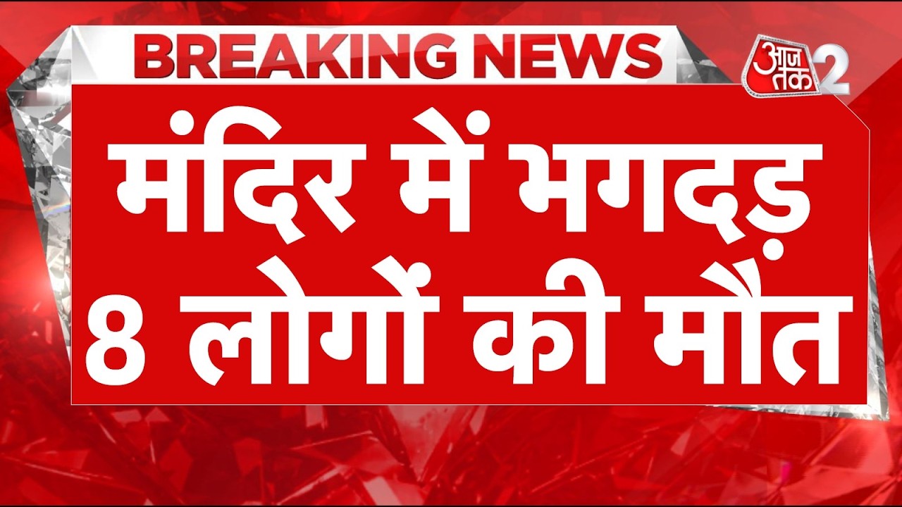 AAJTAK 2 LIVE | Stampede in temple worsens the situation, see what happened? | AT2 LIVE