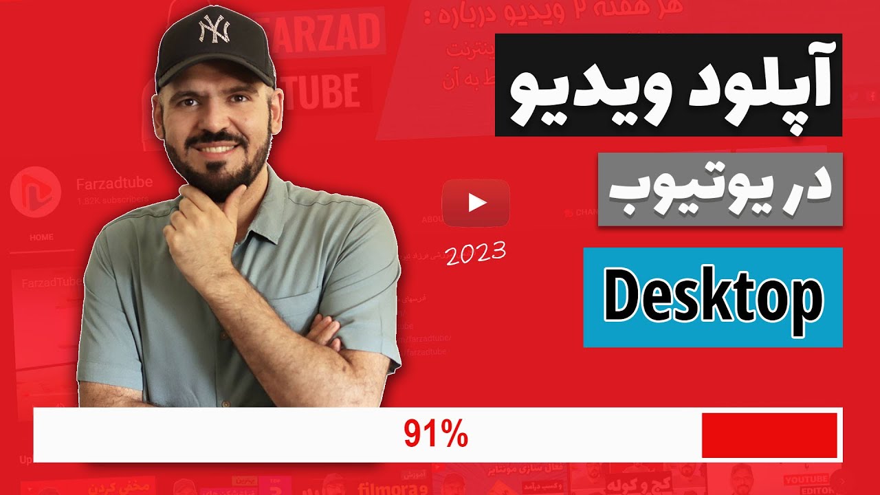 آپلود ویدیو در یوتیوب با کامپیوتر ، تنظیمات ویدیو برای یوتیوب دسکتاپ