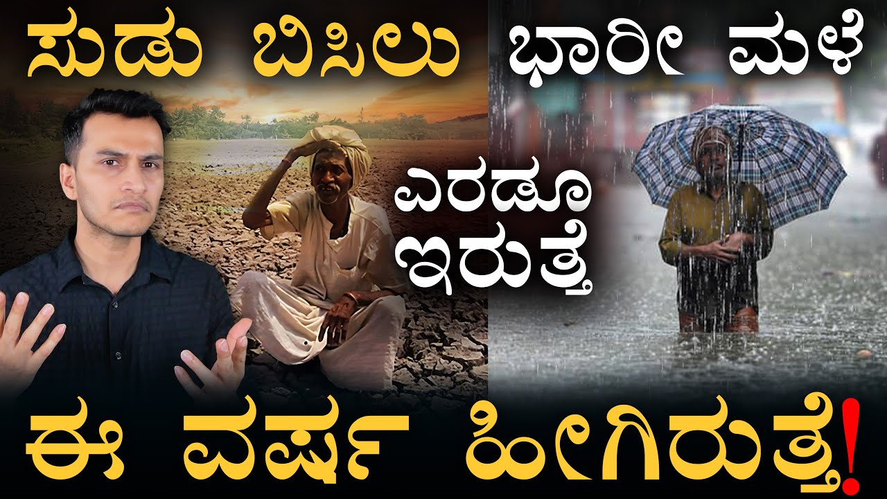 ಆರ್ಥಿಕತೆ ಮೇಲೆ ಏನು ಪರಿಣಾಮ?! | Weather Report 2025 | Karnataka Rain Alert | Masth Magaa | Amar Prasad