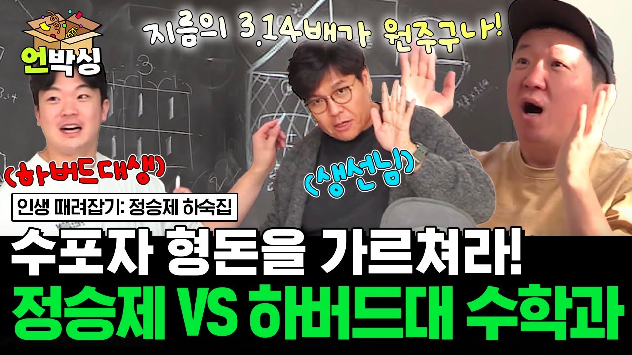 [#정승제하숙집] 수학 일타강사 승제쌤에게 당당히 도전장을 내민 하버드대생 수학전공 하숙생😎 | #언박싱 | #E채널 하이라이트 배송완료