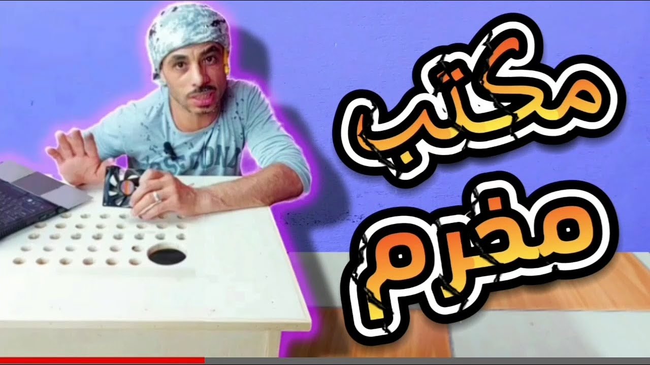 عمل مكتب كمبيوتر | لو عندك لاب توب بيسخن | طرية تصنيع مكتب خشب باسهل طريقه
