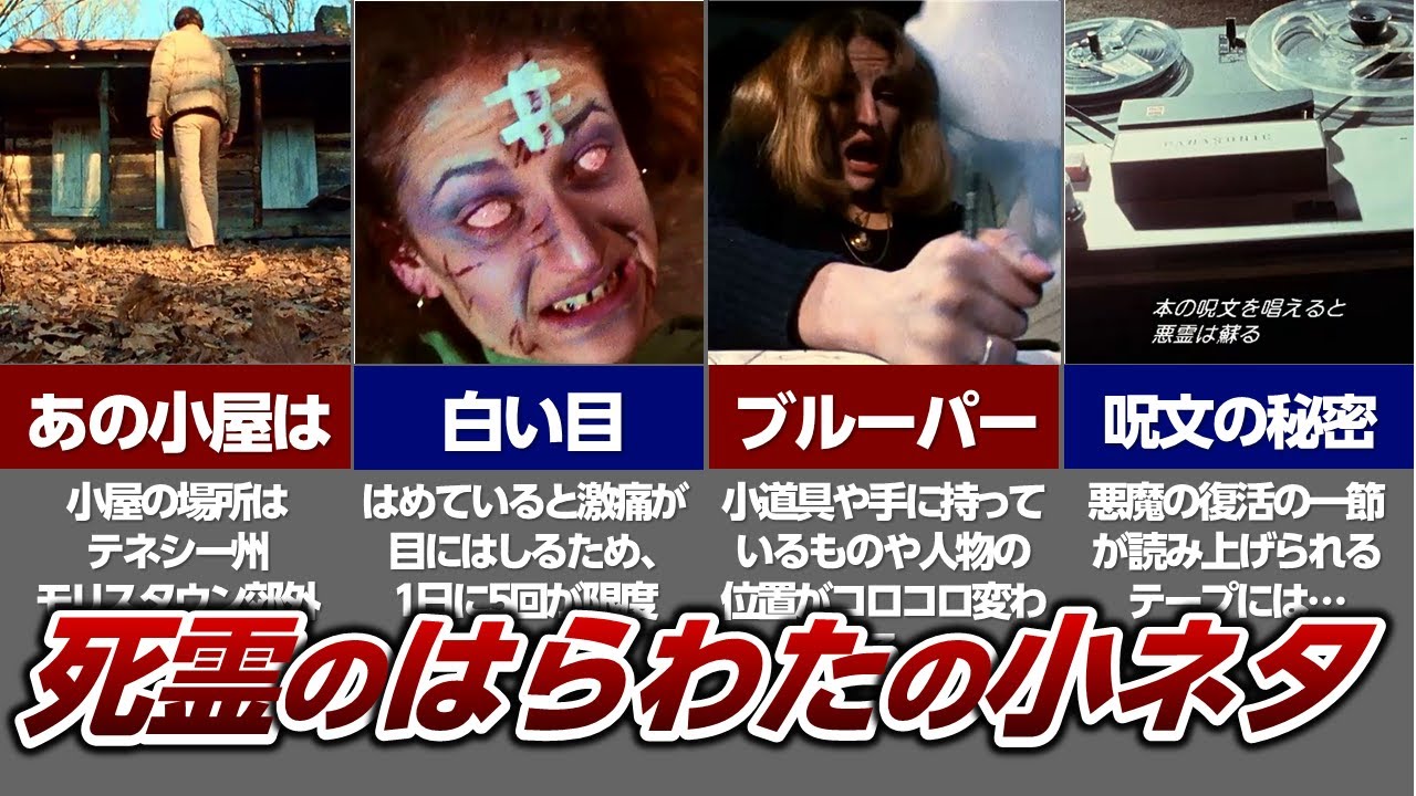 死霊のはらわた の小ネタ10選！ロケ地 の小屋は今どうなっているか？ ブルース・キャンベル の撮影秘話！【 ゾンビ映画 考察】