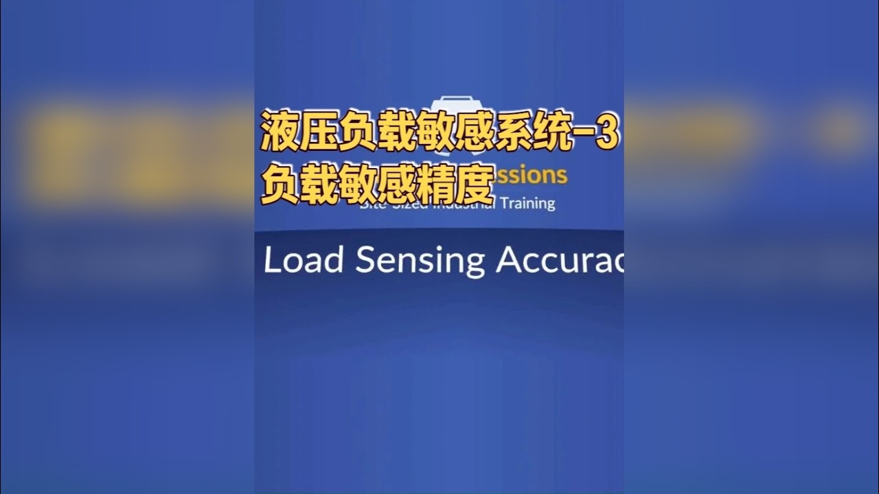 负载敏感精度 液压负载敏感系统-3