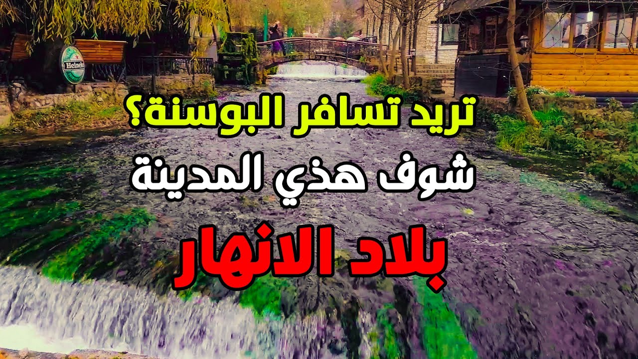 ترافينك البوسنة و الهرسك | مناظر طبيعية مع الانهار