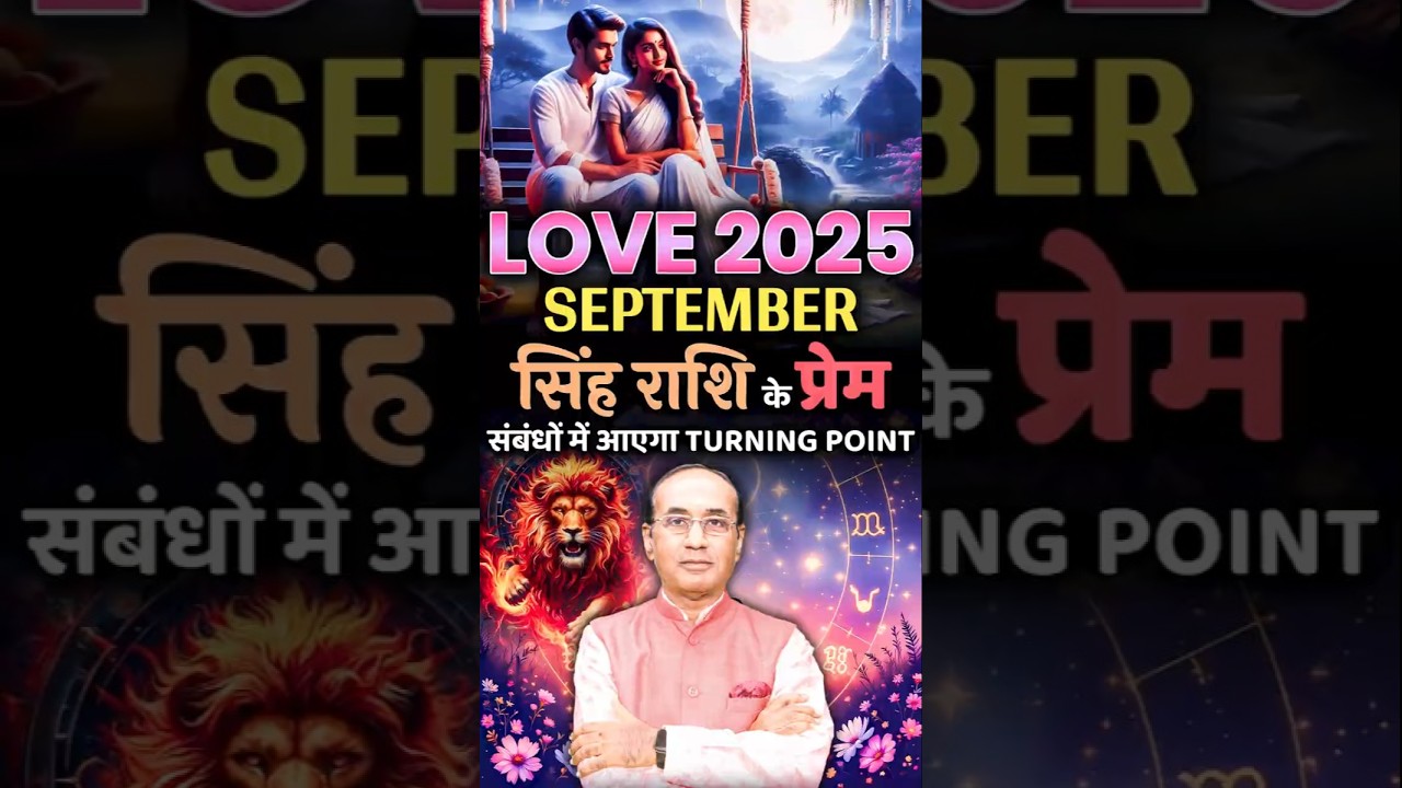 क्या सितंबर मे सिंह राशि के प्रेम संबंधों में आएगा Turning Point? Singh Love Rashifal September 2025