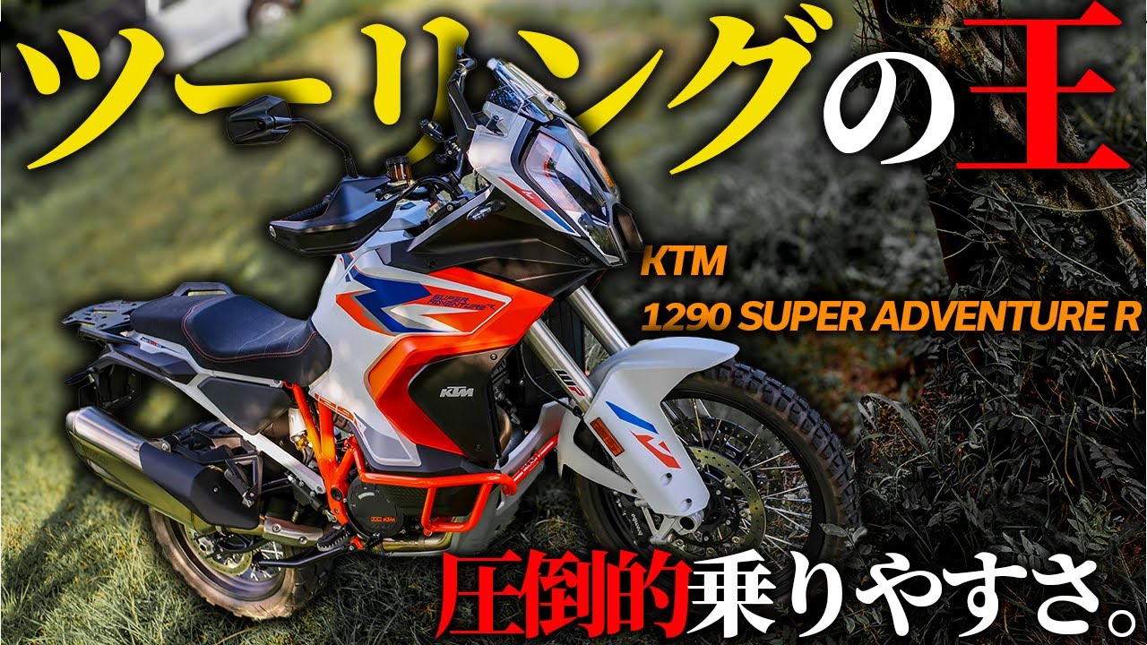 【ツーリングするならコレ】KTM 1290 SUPER ADVENTURE Rが快適すぎた【モトブログ】