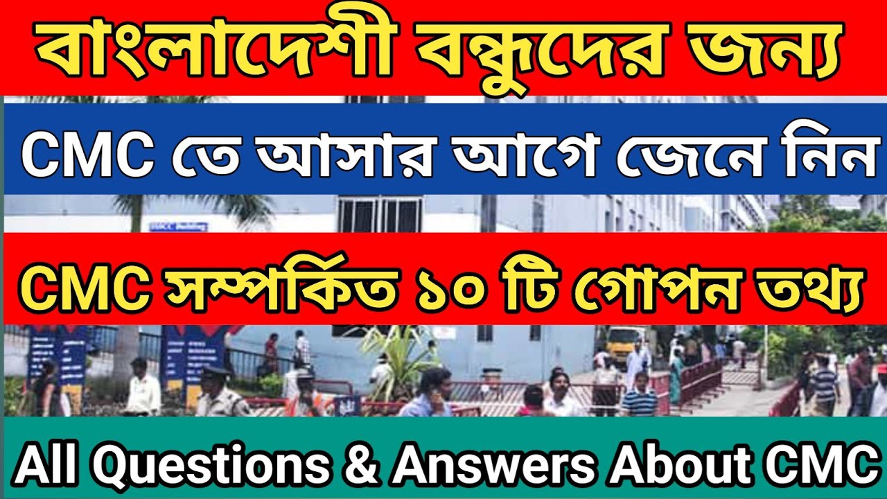 Top 10 Question Answer about CMC | Vellore CMC Hospital |CMC Hospital Vellore|Bhelor CMC Hospital