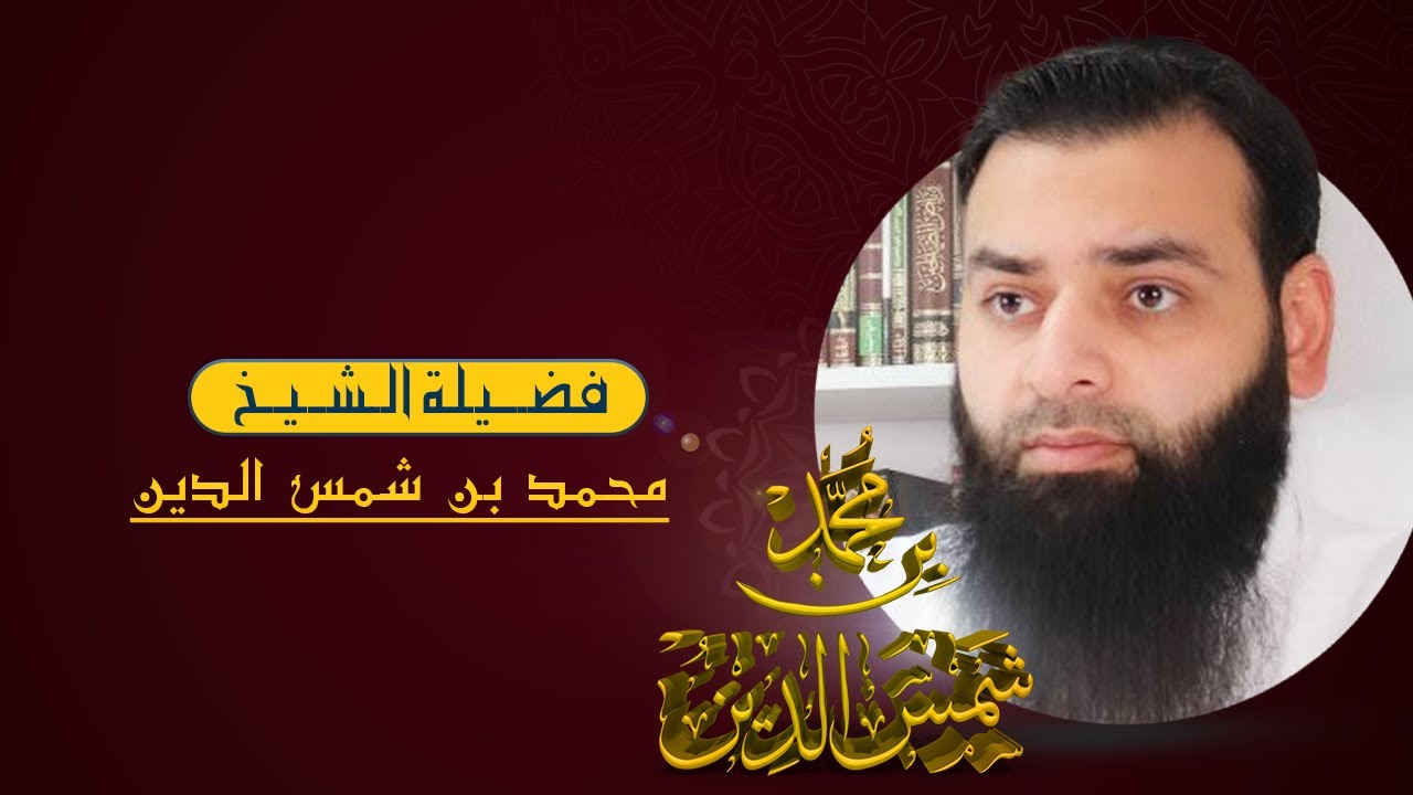 متصل مجادل مع || الشيخ محمد بن شمس الدين حفظه الله || 