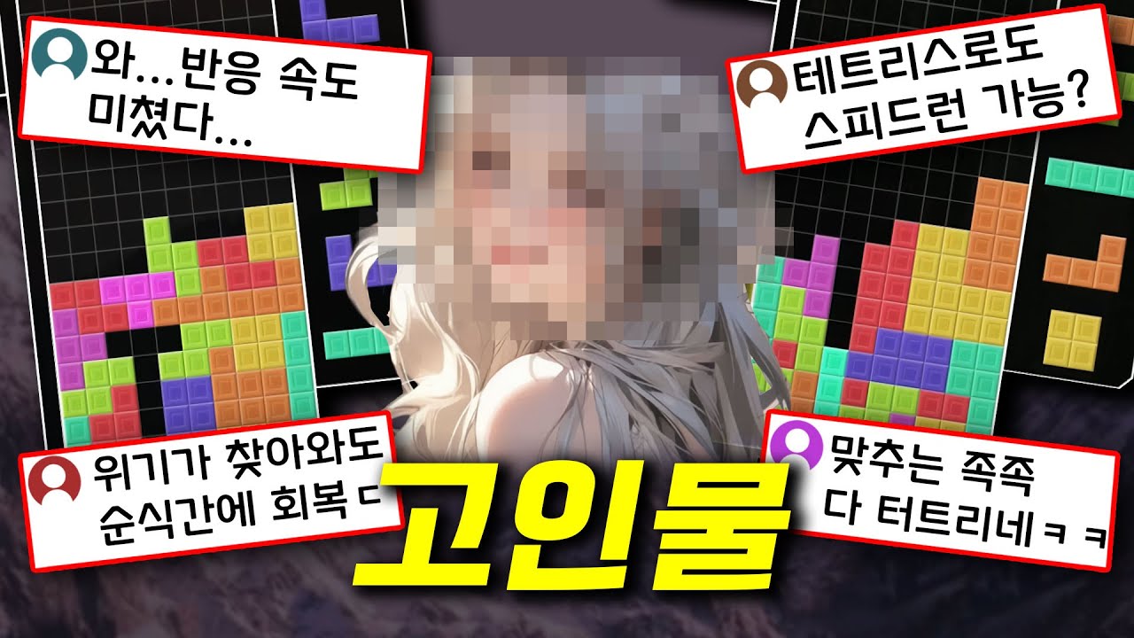 테트리스 여성 세계2등 고인물은 어떤 사람일까...?
