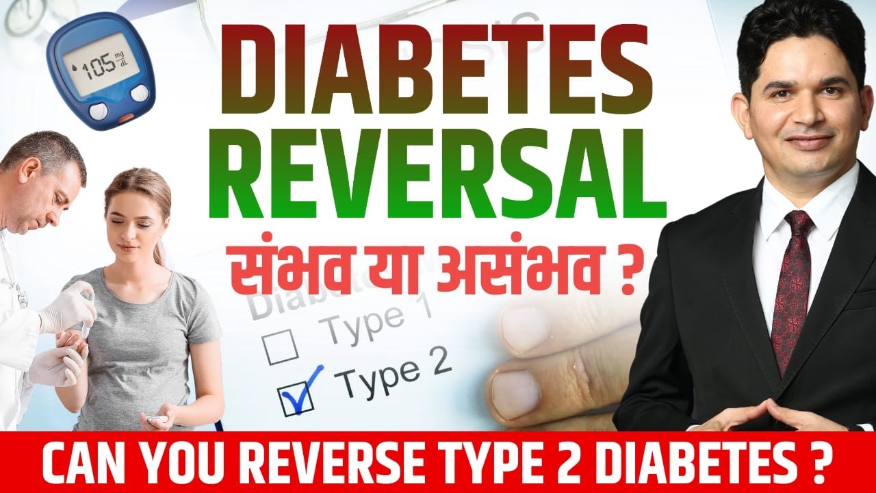 डायबिटीज रिवर्सल संभव या असंभव ? | Can you Reverse Type 2 Diabetes ? | Anoop Gupta