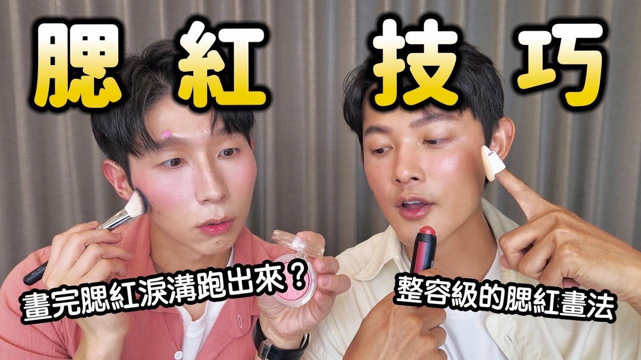 新手必看！腮紅畫完黑眼圈跑出來怎麼辦？腮紅可以修飾淚溝？全臉型通用的腮紅公式？拉提臉型腮紅法？