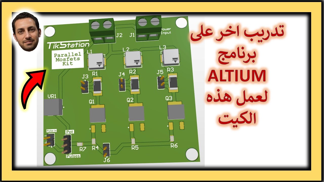 في المختبر:: 248- تدريب اخر على برنامج (ALTIUM) لعمل هذه الكيت