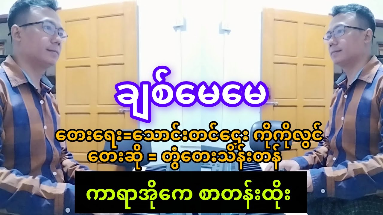 #ချစ်မေမေ #တွံတေးသိန်းတန်  #karaoke #ကာရာအိုကေ #စန္ဒရားနေလင်း