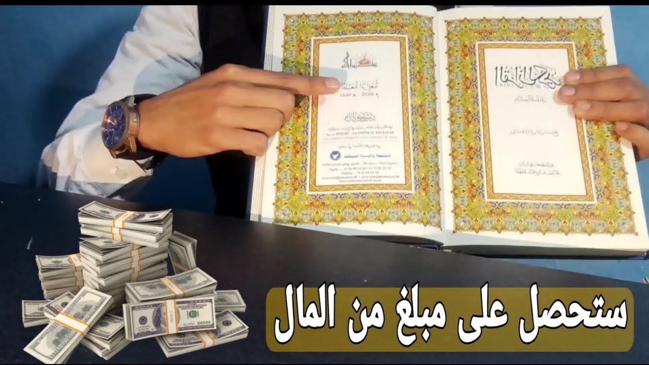 اقرأ هذه السورة القصيرة 7 مرات سيرسل الله لك مبلغ من المال ، سيمنحه لك شخص تعرفه او لا تعرفه او تجده