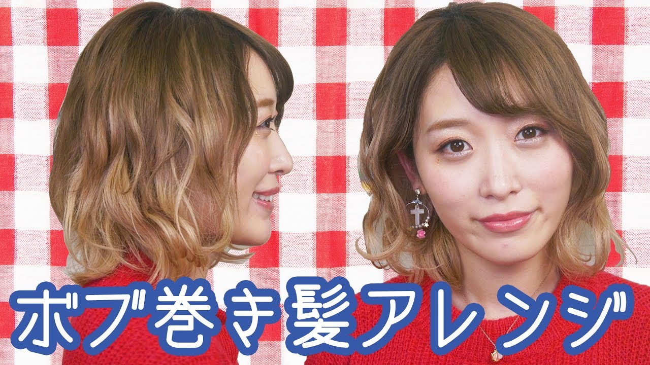 ボブの巻き髪ヘアアレンジのやり方♡