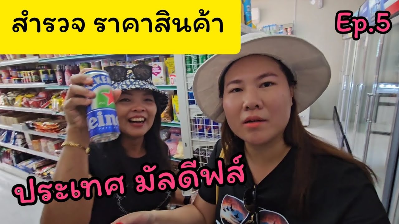 🇲🇻มัลดีฟส์ EP.5 [Maldives] คลิปสุดท้าย พาสำรวจราคาสินค้า ค่าครองชีพ แพงมั้ย?