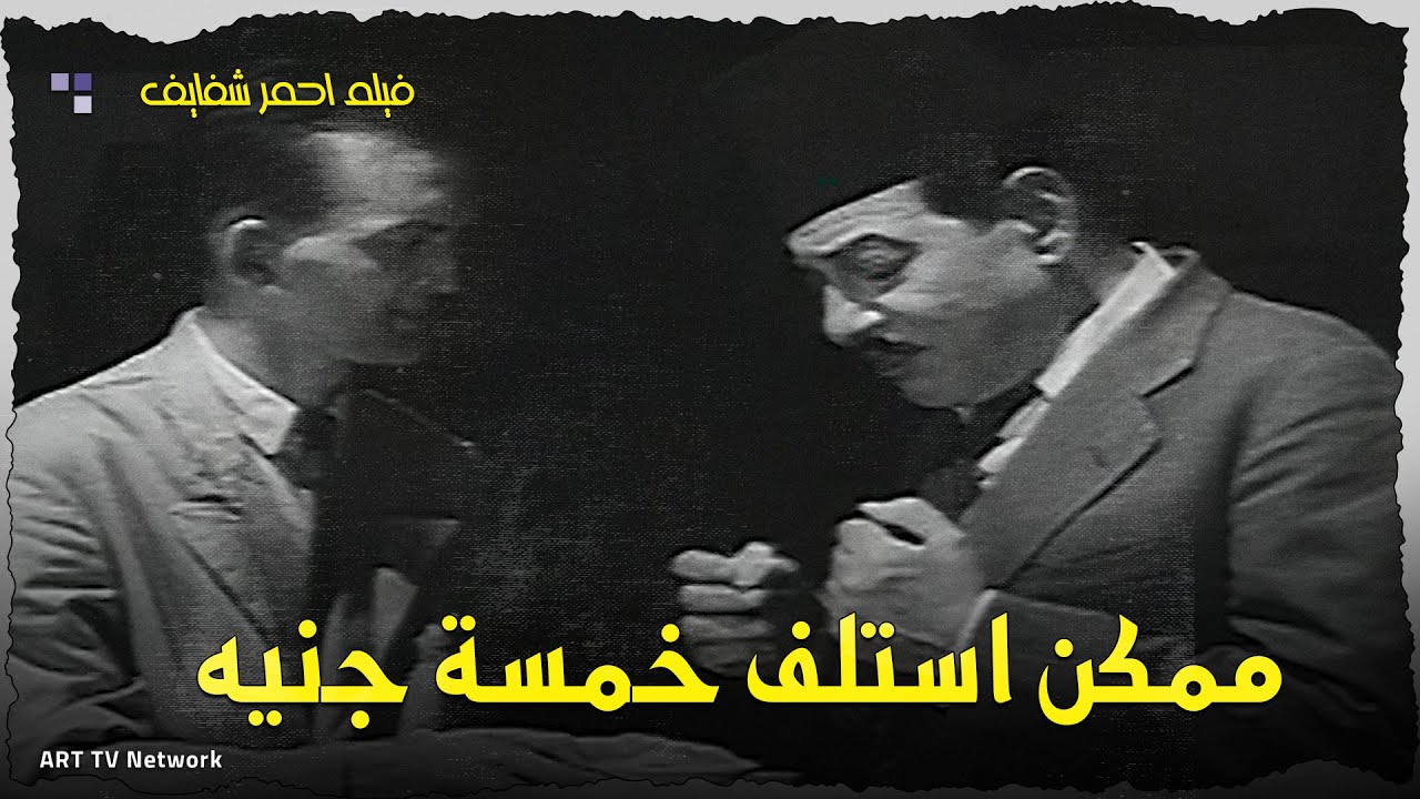 نجيب الريحاني من احمر شفايف 👇👇