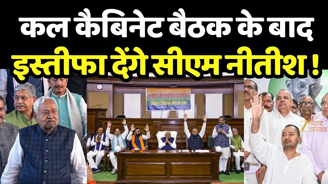 Nitish Kumar Resigns : कल कैबिनेट बैठक के बाद इस्तीफा देंगे सीएम नीतीश !