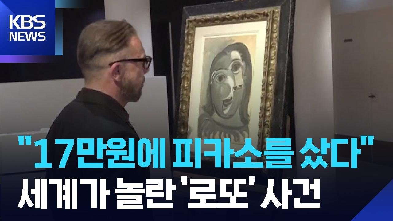 수십 억 피카소 진품을 17만 원에&hellip;행운의 주인공은? [잇슈 SNS] / KBS  2026.04.16.