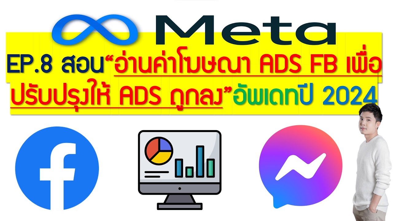 EP.8 สอนอ่านรายงานค่าโฆษณาFB ADS ว่าADSตัวไหนดี?และปรับให้ADSถูกลง อัพเดทปี 2024!