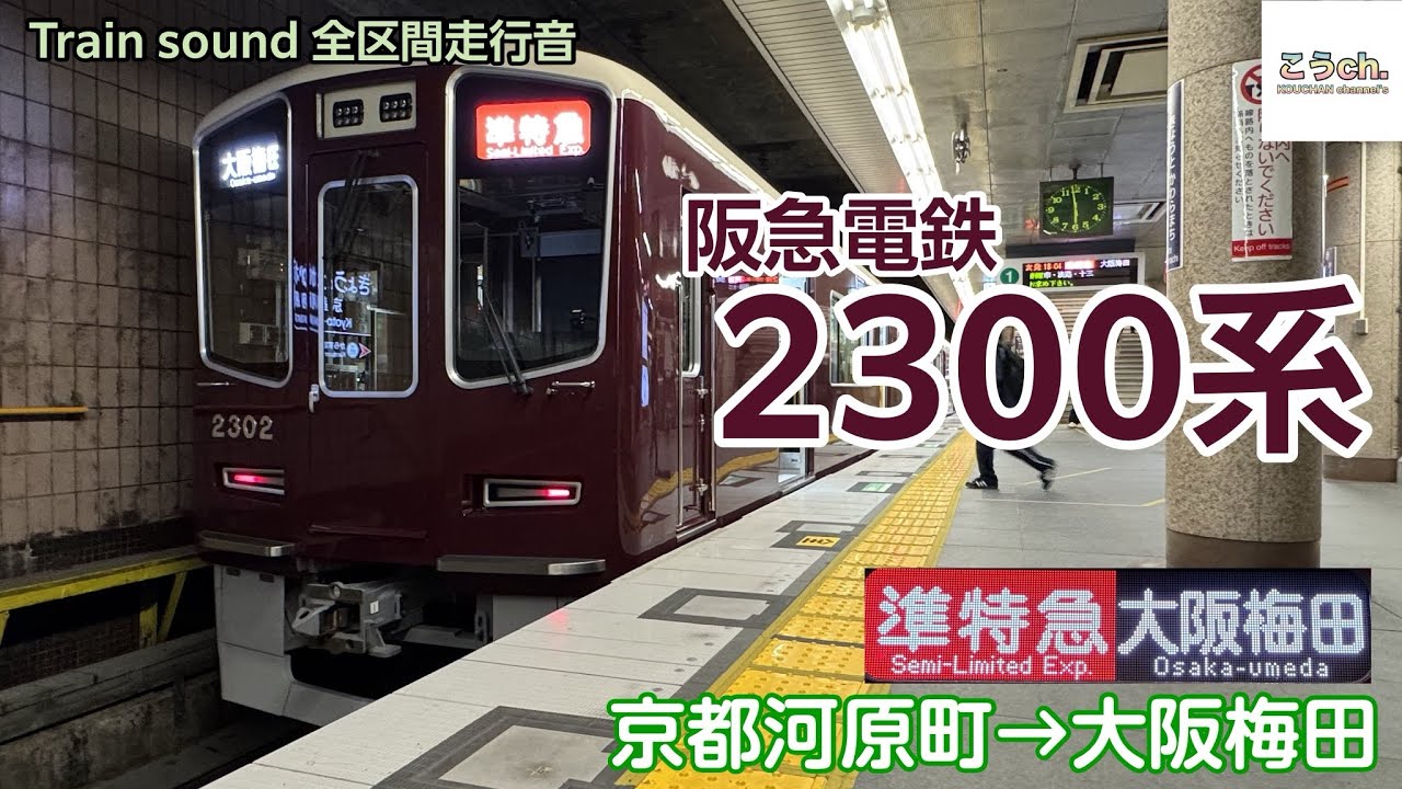 【全区間走行音】阪急電鉄 2300系 〈京都線 準特急〉京都河原町→大阪梅田 (2025.04)