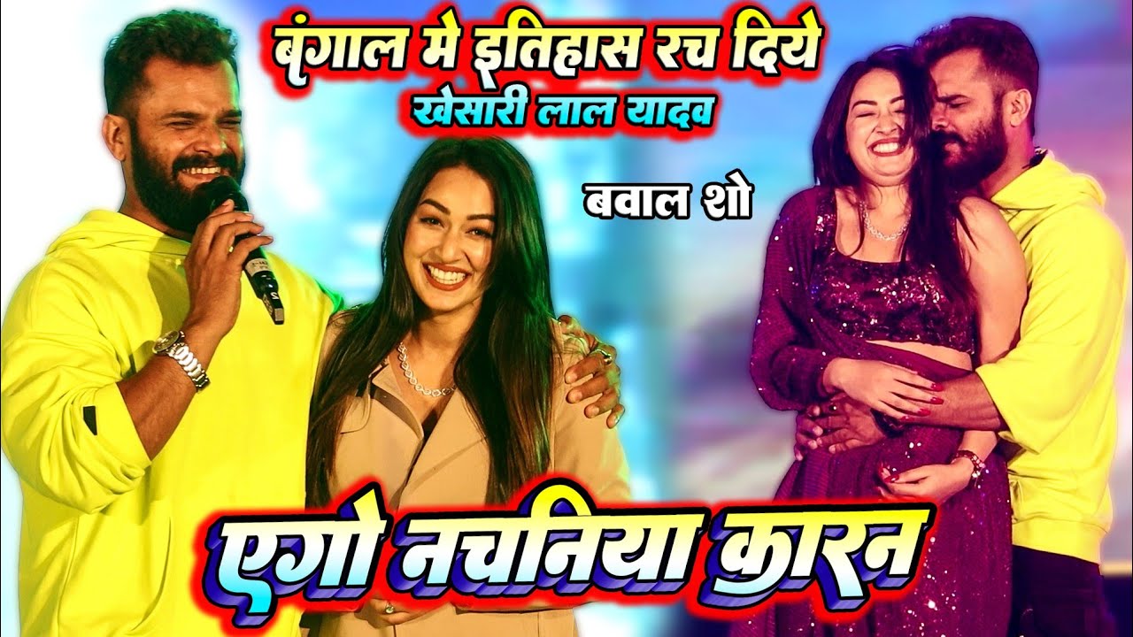 #Khesari_lal_yadav बंगाल मे इतिहास रच दिये #Sapna_chauhan के साथ || एगो नचनिया कारन || Live dance