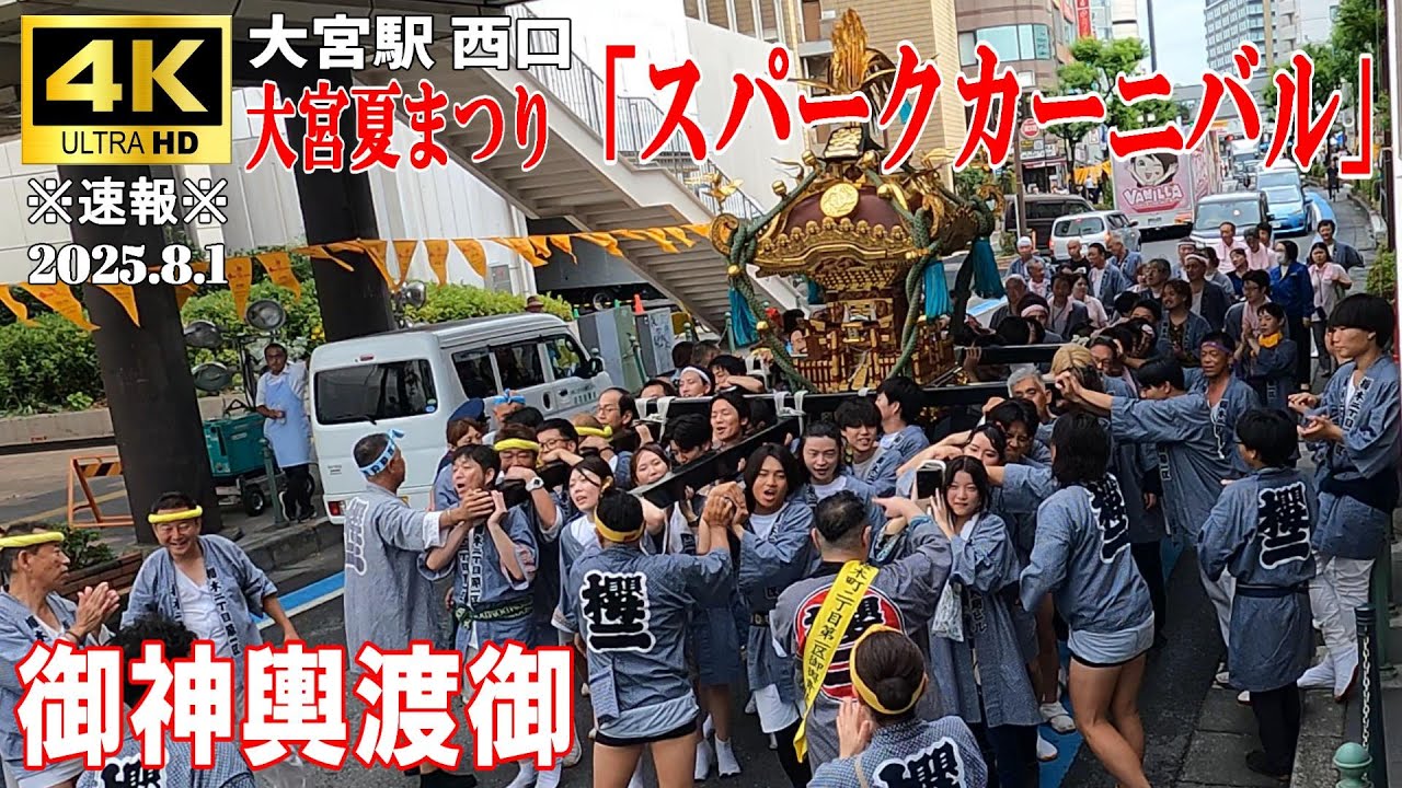 【4K Japan】※速報※ 2025.8.1 大宮夏まつり スパークカーニバル『御神輿揃い渡御』 #大宮  #神輿 #夏まつり #スパークカーニバル