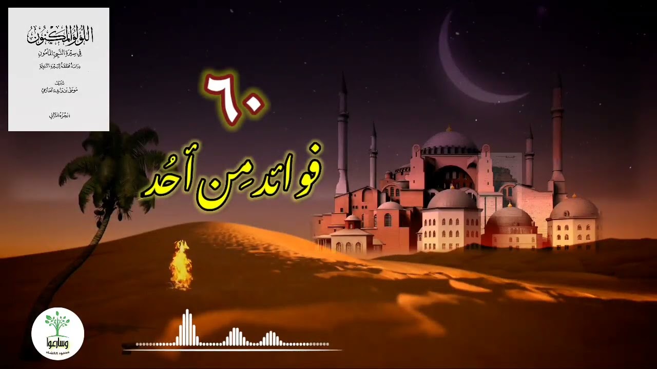 ولا تهنوا ولا تحزنوا | فوائد من وراء أُحد | لا تحسبوه شرا لكم | اللؤلؤ المكنون ٦٠