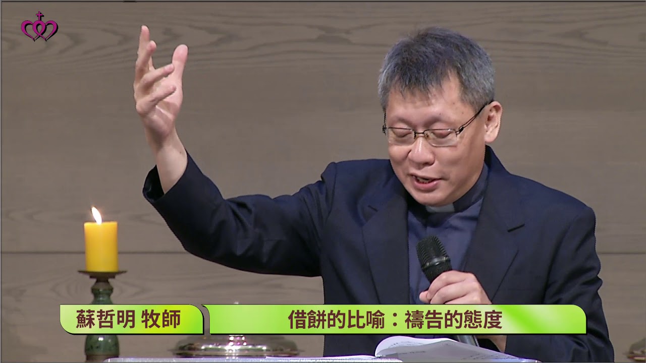 路加福音系列：借餅的比喻─禱告的態度