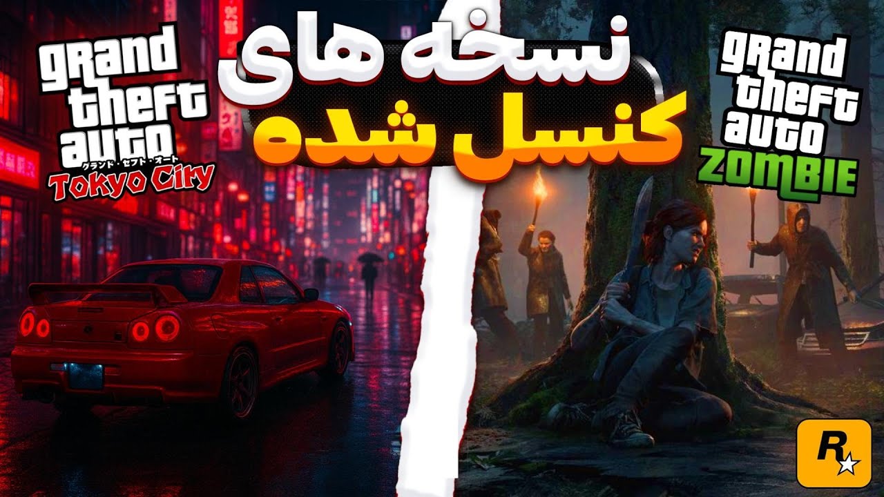 ⚠️نسخه های مخفی جی تی ای که هرگز به دستمون نرسیدن؟!؟😱 | چرا کنسل شدن؟🧐