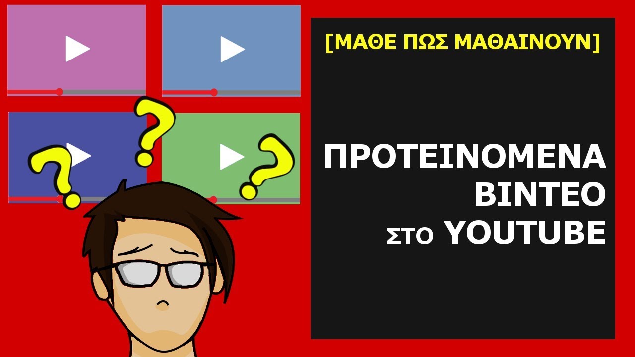 [Μάθε πως Μαθαίνουν] Προτεινόμενα Βίντεο στο Youtube