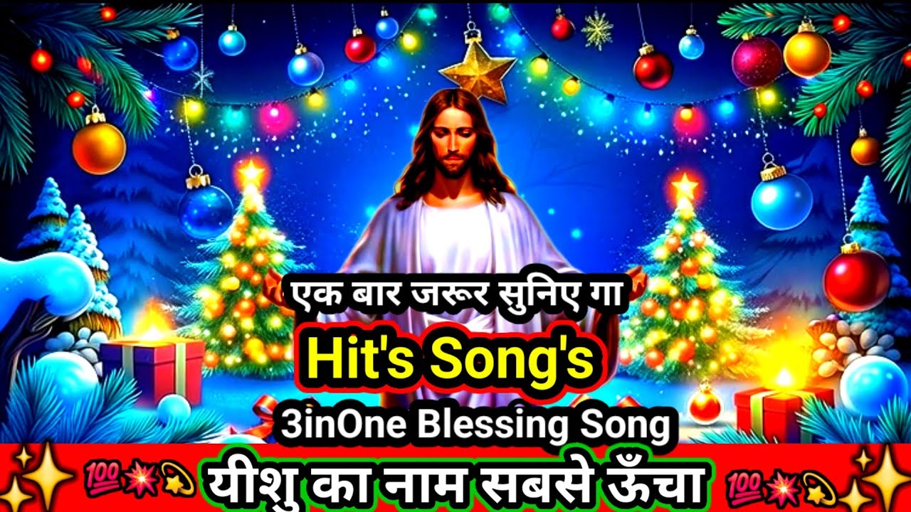 यीशु का नाम सबसे ऊँचा |Jesus Christ Worship Song #song #music #love #jesussong #yt #god #worship 