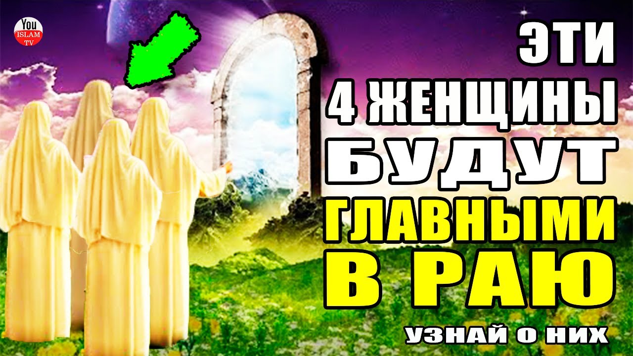 ЭТО 4 ГЛАВНЫЕ ЖЕНЩИНЫ РАЯ! О НИХ ГОВОРИТСЯ В КОРАНЕ И ХАДИСАХ ПРОРОКА МУХАММАДА!
