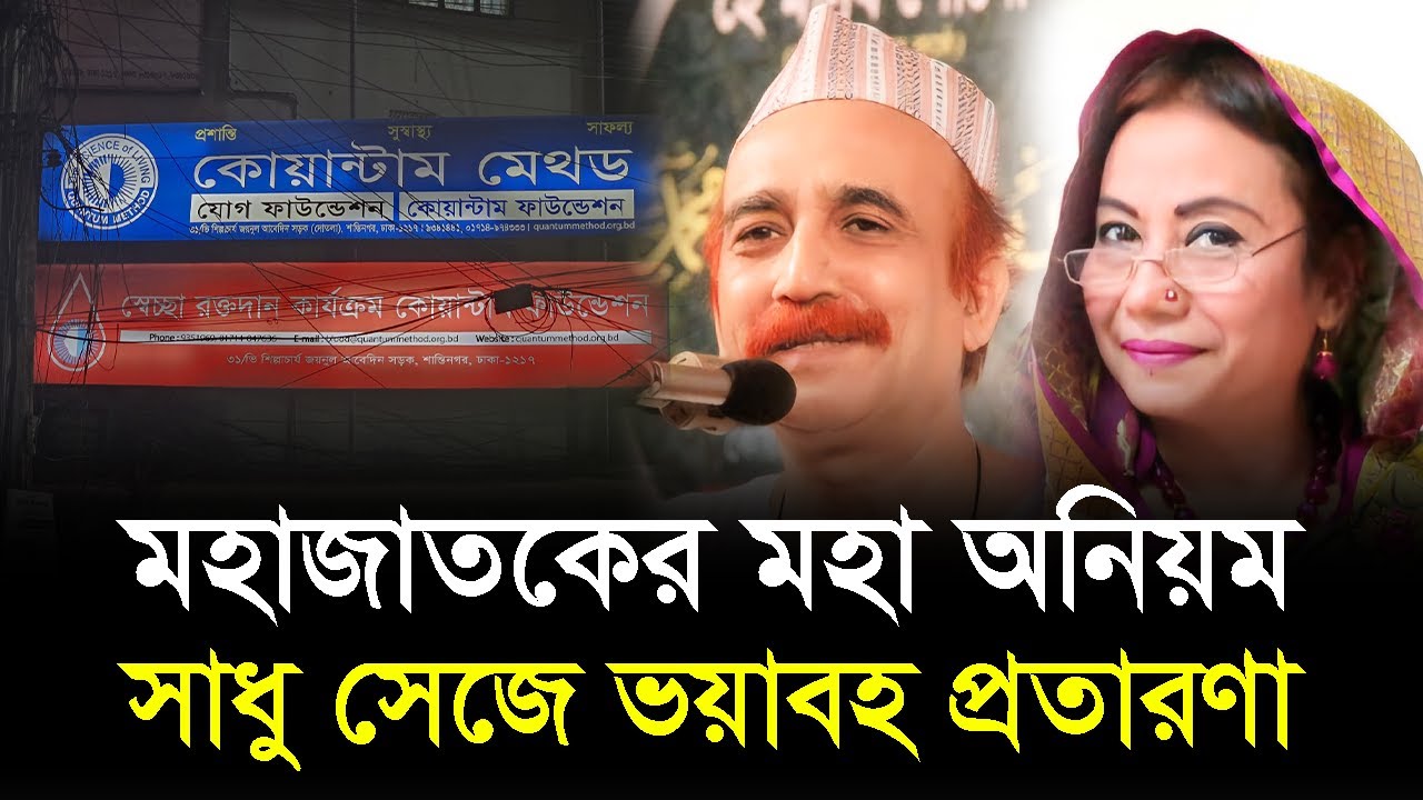 মহাজাতকের মহা অনিয়ম | Mohajatok | Quantum Foundation Bangladesh