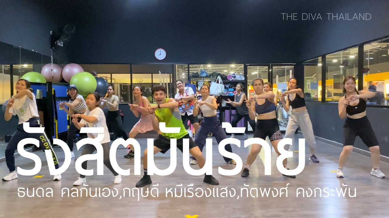 รังสิตมันร้าย - ธนดล คลกันเอง,กฤษดี หมีเรืองแสง,ทัตพงศ์ คงกระพัน | #เต้นออกกำลังกาย | The Diva Dance