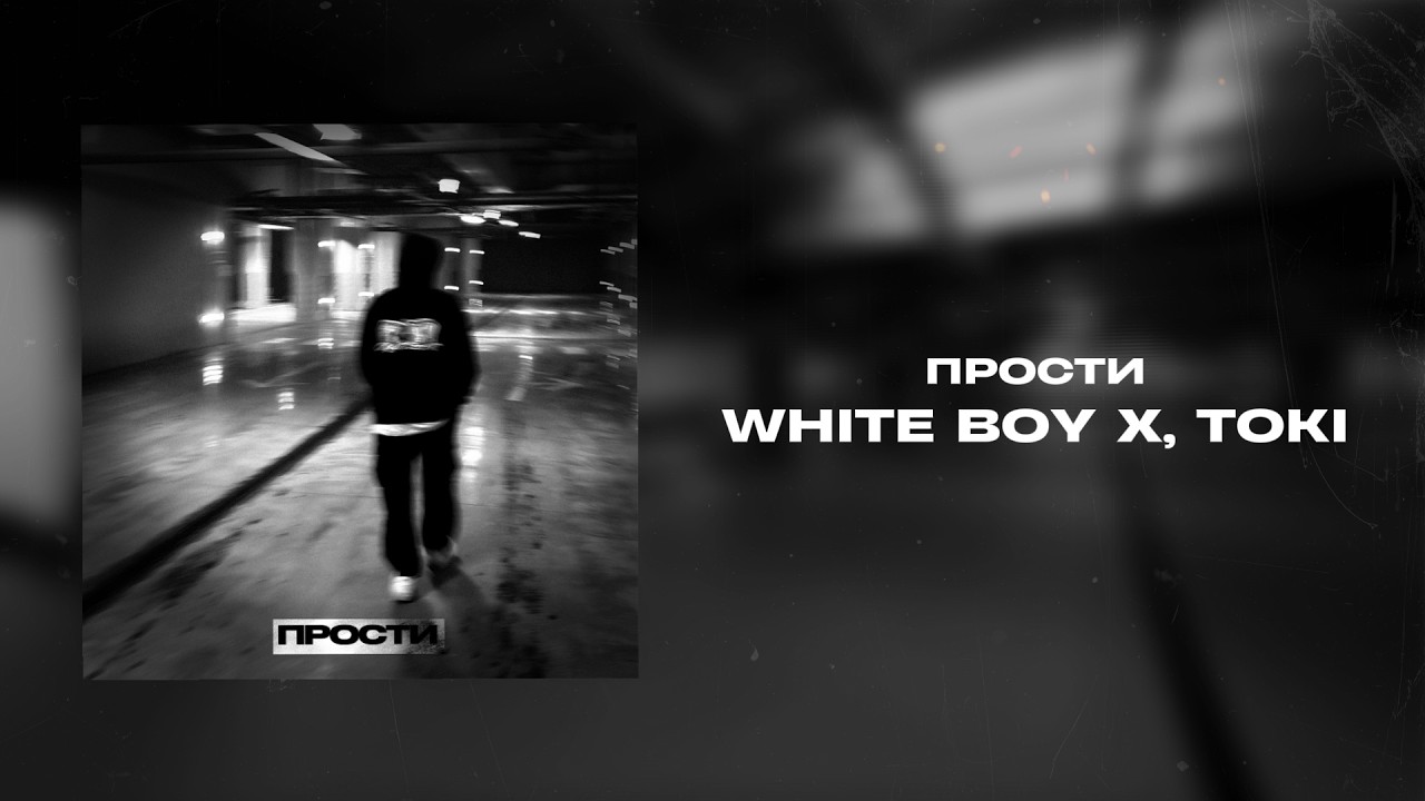 White Boy X, TOKI - Прости (lyric video, 2026)