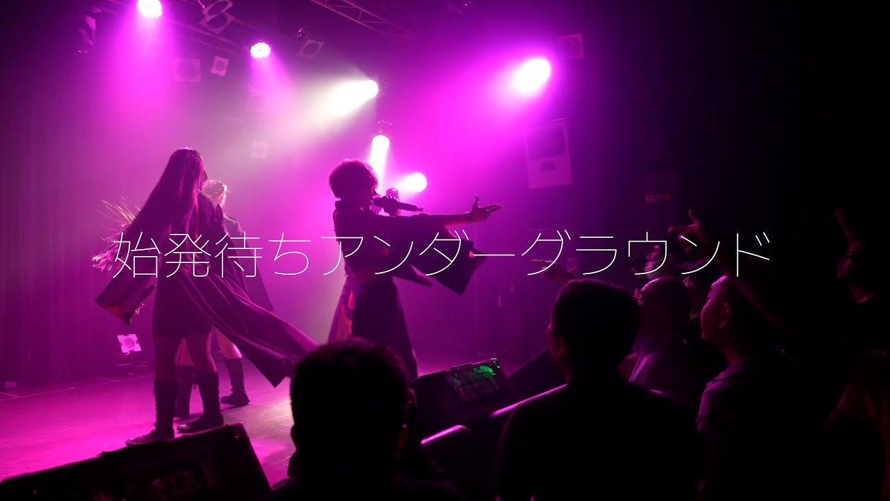 始発待ちアンダーグラウンド「TAKE A TRIP, フリフリ」- 2024.04.22