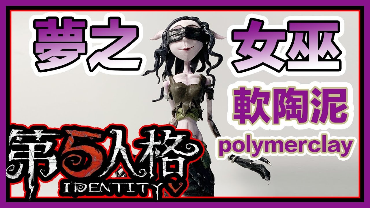 第五人格 夢之女巫 軟陶泥教學 ldentity V Polymer Clay Tutorial